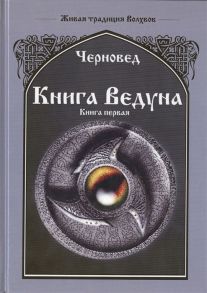 Черновед Книга ведуна Книга 1