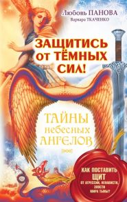 Панова Л., Ткаченко В. Защитись от темных сил Как поставить щит от агрессии ненависти злости мира тьмы