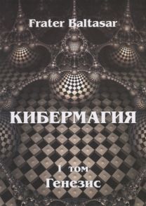 Baltasar F. Кибермагия Том 1 Генезис