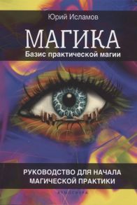 Исламов Ю. Магика Базис практической магии Руководство для начала магической практики