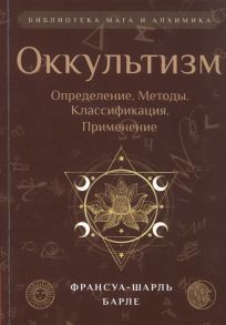 Барле Ф.-Ш. Оккультизм Определение Методы Классификация Применение