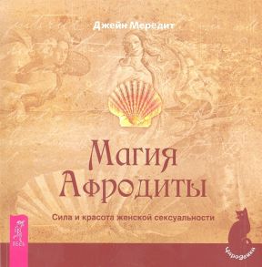 Мередит Дж. Магия Афродиты Сила и красота женской сексуальности