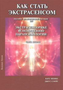 Вешке К., Слейт Д.Г. Как стать экстрасенсом Полное практическое пособие по экстрасенсорике ясновидению парапсихологии Часть вторая