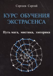 Сергеев С. Курс обучения экстрасенса Путь мага мистика эзотерика