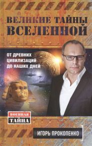 Прокопенко И. Великие тайны Вселенной От древних цивилизаций до наших дней