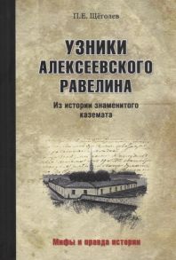 Щеголев П. Узники Алексеевского равелина Из истории знаменитого каземата