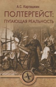 Карташкин А. Полтергейст путающая реальность