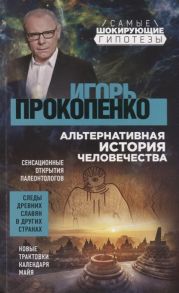 Прокопенко И. Альтернативная история человечества