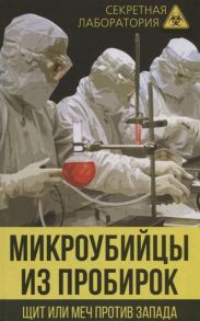 Федоров Л. Микроубийцы из пробирок Щит или меч против Запада