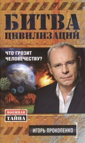 Прокопенко И. Битва цивилизаций Что грозит человечеству