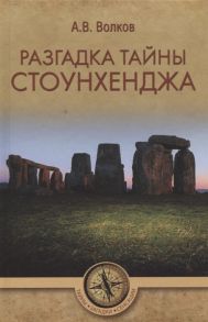 Волков А. Разгадка тайны Стоунхенджа