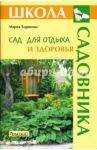 Сад для отдыха и здоровья / Баринова Мария Альбертовна
