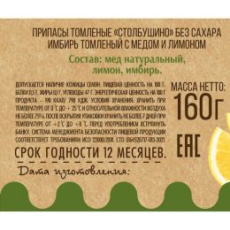 Имбирь томленый с медом и лимоном без сахара 160 г.