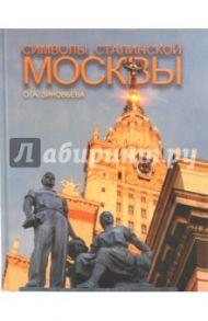 Символы сталинской Москвы / Зиновьева Ольга Андреевна