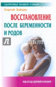 Восстановление после беременности и родов / Зайцев Сергей Михайлович