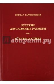 Русские двусложные размеры. Статьи о стихе / Тарановский Кирилл