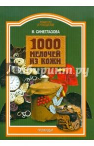 1000 мелочей из кожи / Синеглазова Марина Олеговна
