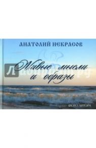 Живые мысли и образы / Некрасов Анатолий Александрович