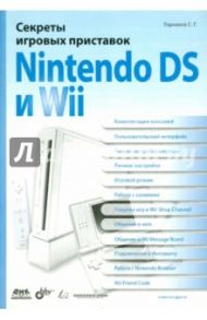 Секреты игровых приставок Nintendo DS и Wii / Горнаков Станислав Геннадьевич