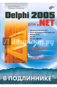 Delphi 2005 для .NET / Марков Евгений, Никифоров В. В.