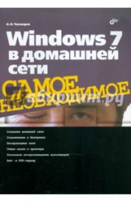 Windows 7 в домашней сети / Чекмарев Алексей Николаевич