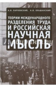 Теории международного разделения труда и российская научная мысль / Барковский А. Н., Ольшанский Н. В.