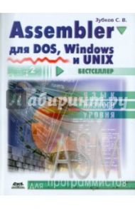 Assembler. Для DOS, Windows и Unix / Зубков Сергей Владимирович