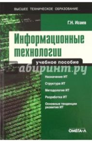 Информационные технологии / Исаев Георгий Николаевич