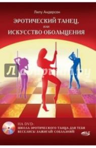 Эротический танец, или Искусство обольщения (+DVD) / Андерсон Лилу