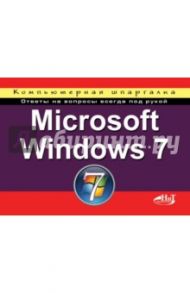 Microsoft Windows 7. Компьютерная шпаргалка / Колосков П. В., Минеева Н. А.