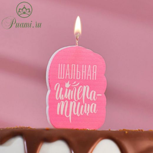 Свеча для торта "Шальная Императрица", розовая, 5?8.5 см