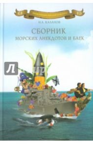 Сборник морских анекдотов и баек / Каланов Николай Александрович