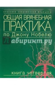 Общая врачебная практика по Джону Нобелю. Книга четвертая