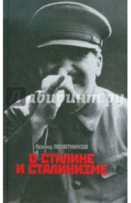 О Сталине и сталинизме: 14 диалогов / Лопатников Леонид Исидорович