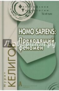 Homo sapiens. Преходящий феномен / Келигов Мурат Юсупович