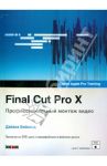 Final Cut Pro X. Профессиональный монтаж видео (+DVD) / Вэйнанд Дайана