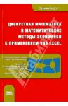 Дискретная математика и математические методы экономики с применением VBA Excel / Сдвижков Олег Александрович