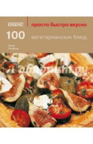 100 вегетарианских блюд / Пикфорд Луиза