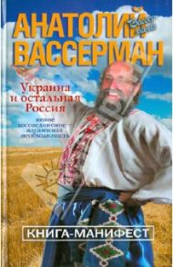 Украина и остальная Россия / Вассерман Анатолий Александрович