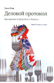 Деловой протокол. Как выжить и преуспеть в бизнесе / Ягер Джен