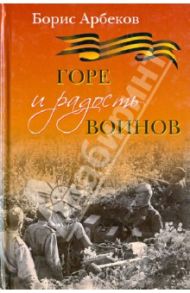 Горе и радость воинов / Арбеков Борис