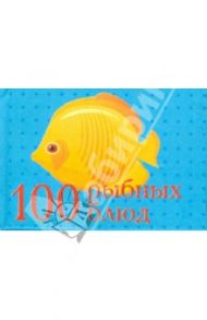 100 рыбных блюд