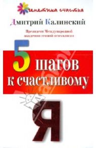 5 шагов к счастливому Я / Калинский Дмитрий
