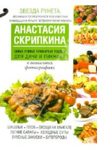 Самые нужные кулинарные рецепты для дачи и пикника / Скрипкина Анастасия Юрьевна