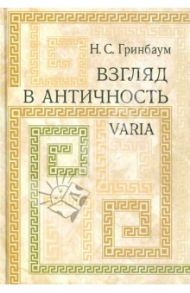 Взгляд в античность. Varia / Гринбаум Натан Соломонович