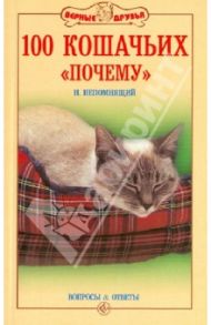 100 кошачьих "Почему". Вопросы и ответы / Непомнящий Николай Николаевич