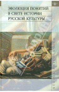 Эволюция понятий в свете истории русской культуры