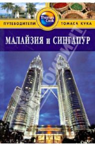 Малайзия и Сингапур. Путеводитель / Ханна Ник