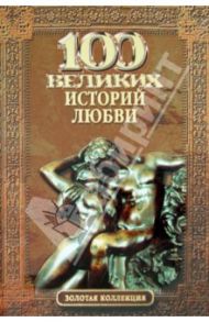 100 великих историй любви / Сардарян Анна Романовна