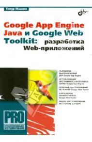 Google App Engine Java и Google Web Toolkit. Разработка Web-приложений / Машнин Тимур Сергеевич